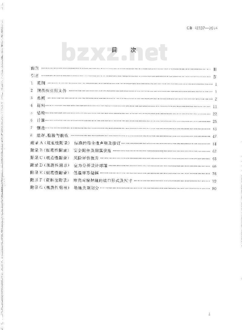 GB 12337-2014 钢制球形储罐