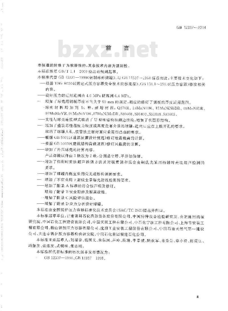 GB 12337-2014 钢制球形储罐