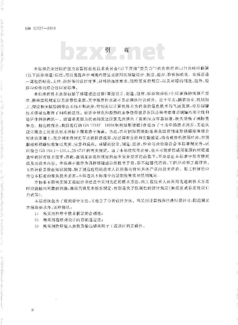 GB 12337-2014 钢制球形储罐
