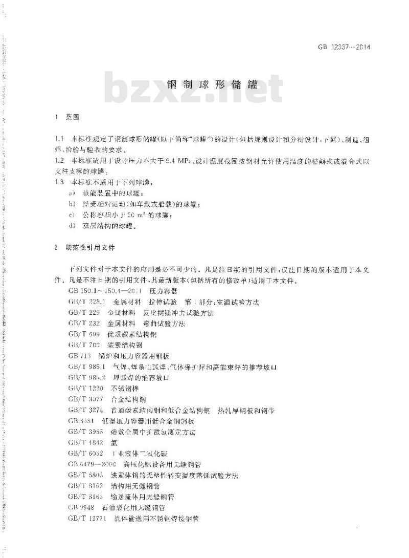 GB 12337-2014 钢制球形储罐