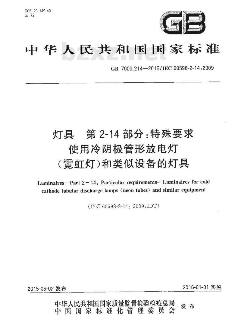 GB 7000.214-2015 灯具 第2-14部分：特殊要求 使用冷阴极管形放电灯（霓虹灯）和类似设备的灯具