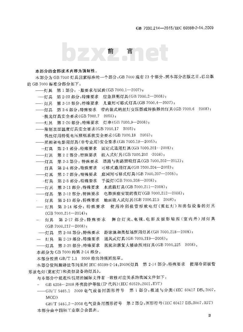 GB 7000.214-2015 灯具 第2-14部分：特殊要求 使用冷阴极管形放电灯（霓虹灯）和类似设备的灯具