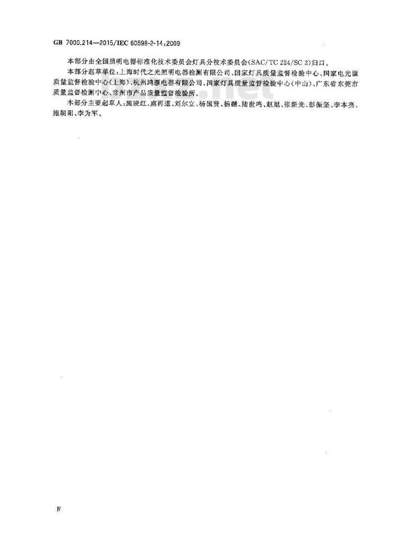 GB 7000.214-2015 灯具 第2-14部分：特殊要求 使用冷阴极管形放电灯（霓虹灯）和类似设备的灯具