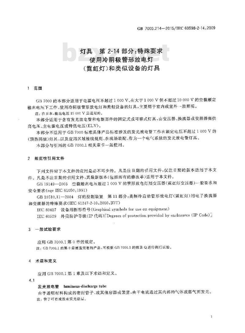 GB 7000.214-2015 灯具 第2-14部分：特殊要求 使用冷阴极管形放电灯（霓虹灯）和类似设备的灯具