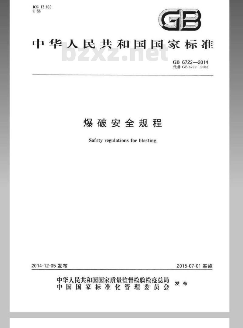 GB 6722-2014 爆破安全规程