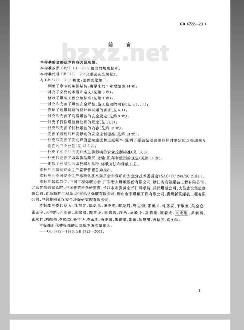 GB 6722-2014 爆破安全规程