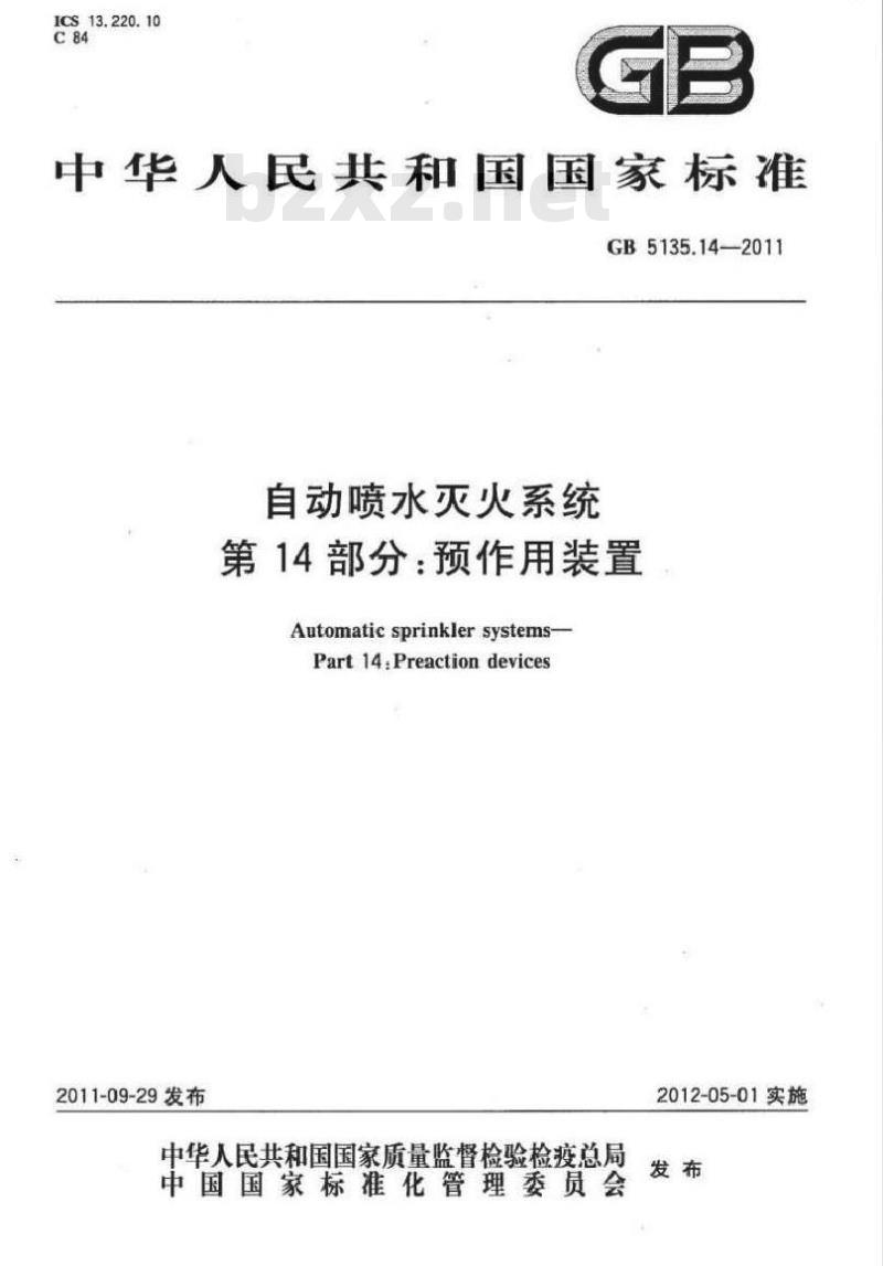 GB 5135.14-2011 自动喷水灭火系统 第14部分预作用