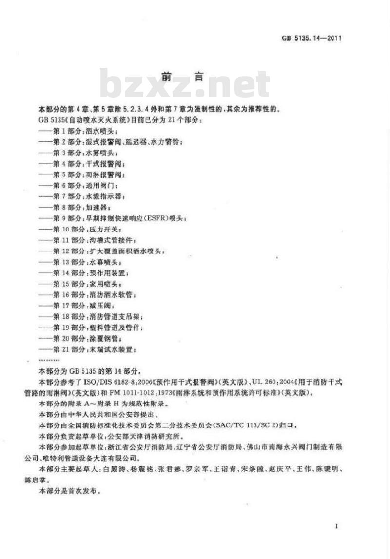 GB 5135.14-2011 自动喷水灭火系统 第14部分预作用