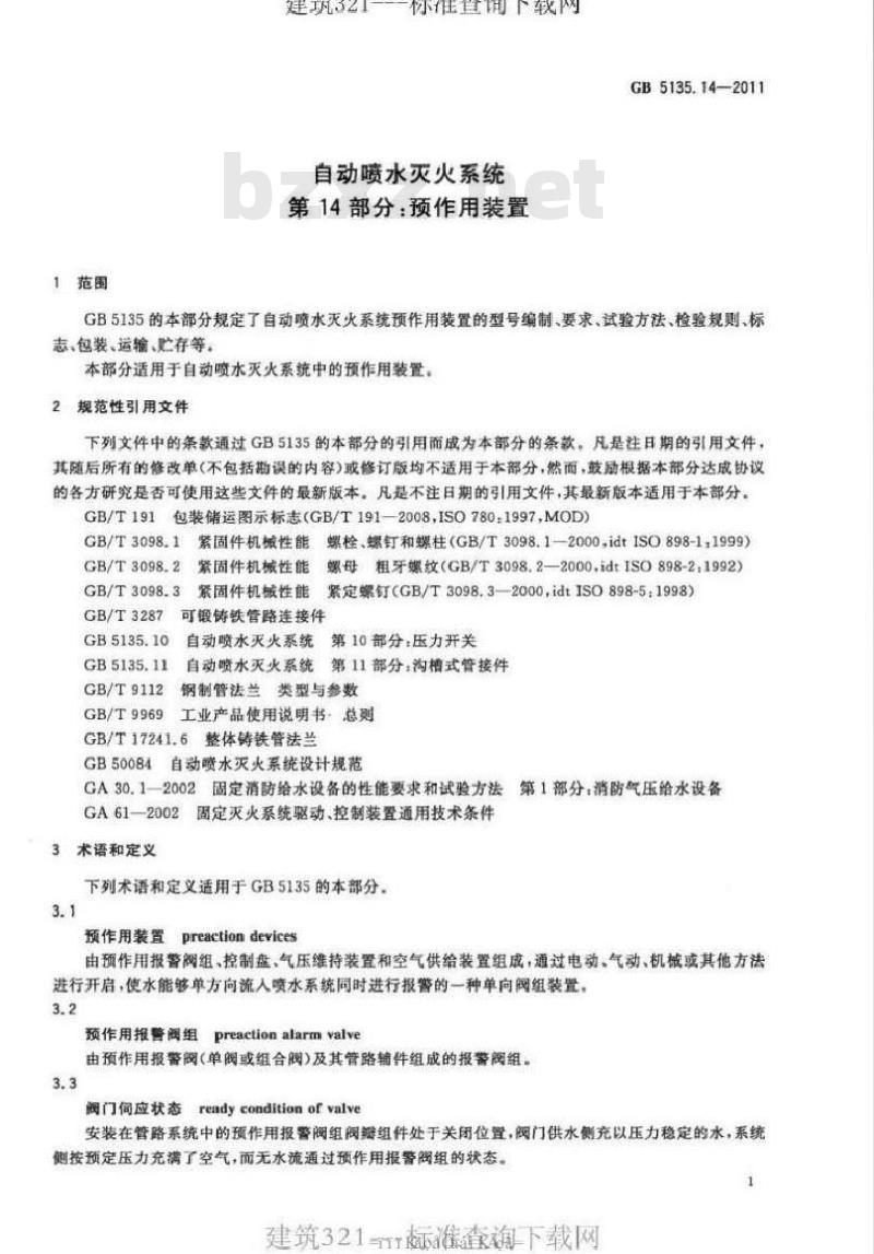 GB 5135.14-2011 自动喷水灭火系统 第14部分预作用