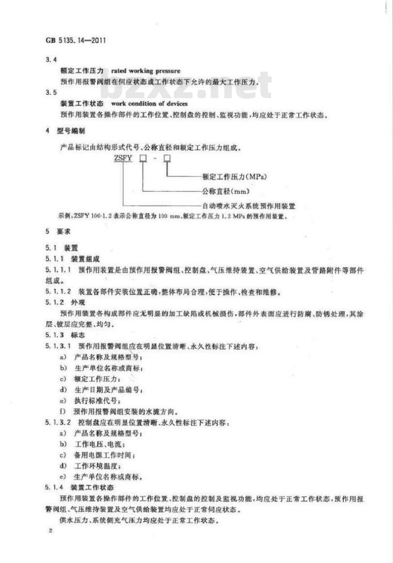 GB 5135.14-2011 自动喷水灭火系统 第14部分预作用