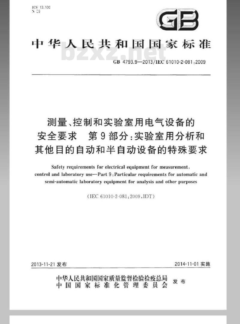 GB 4793.9-2013 测量、控制和实验室用电气设备的安全要求 第9部分：实验室用分析和其他