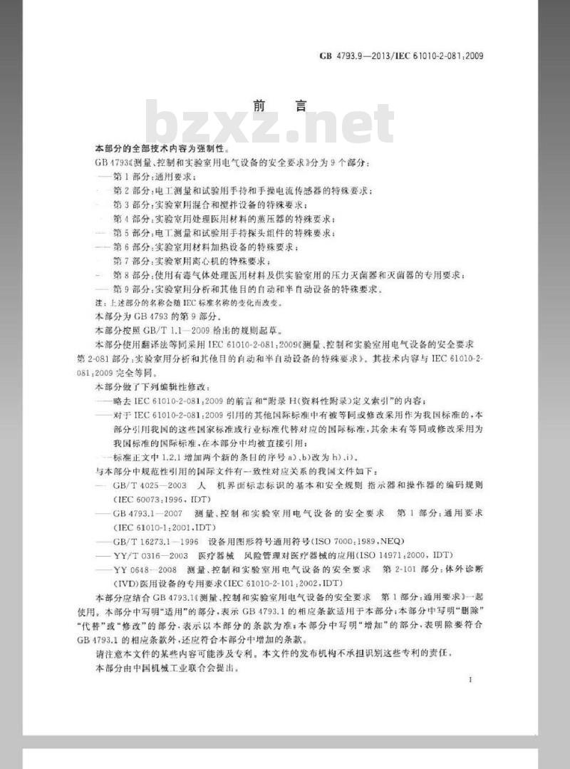 GB 4793.9-2013 测量、控制和实验室用电气设备的安全要求 第9部分：实验室用分析和其他