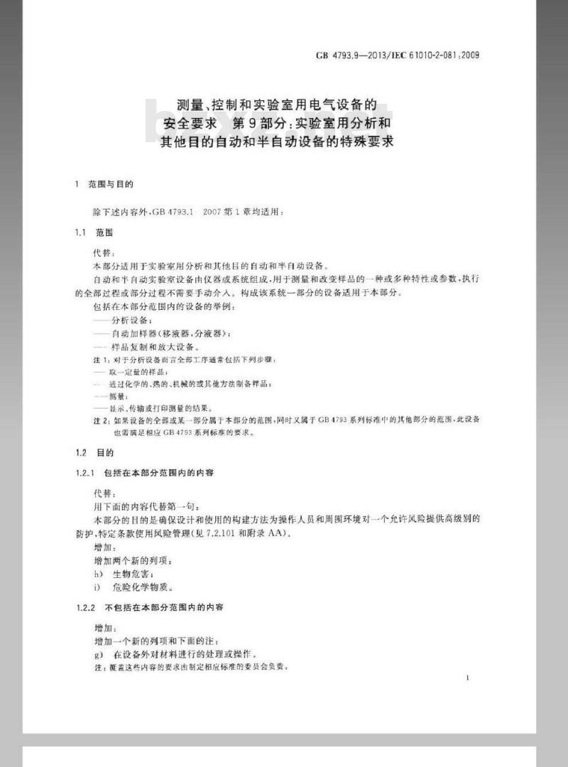 GB 4793.9-2013 测量、控制和实验室用电气设备的安全要求 第9部分：实验室用分析和其他