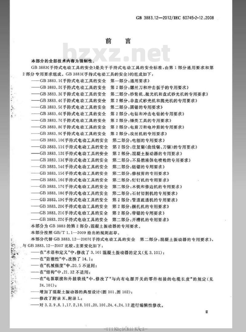 GB 3883.12-2012 手持式电动工具的安全 第2部分：混凝土振动器的专用要求