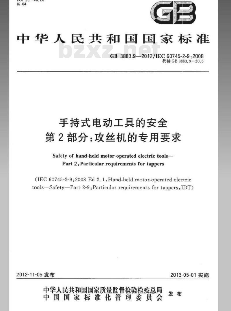 GB 3883.9-2012 手持式电动工具的安全 第2部分：攻丝机的专用要求