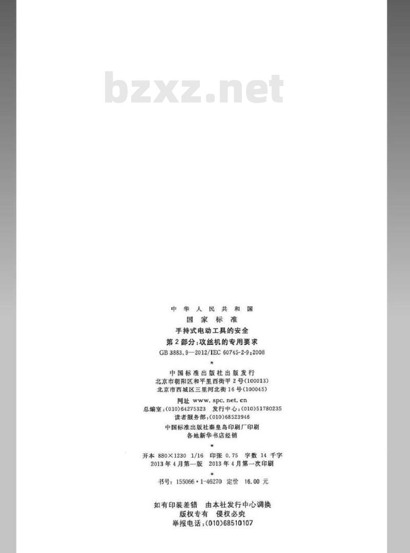 GB 3883.9-2012 手持式电动工具的安全 第2部分：攻丝机的专用要求