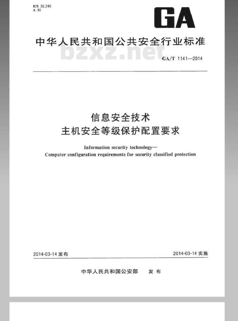 GA/T 1141-2014 信息安全技术 主机安全等级保护配置要求