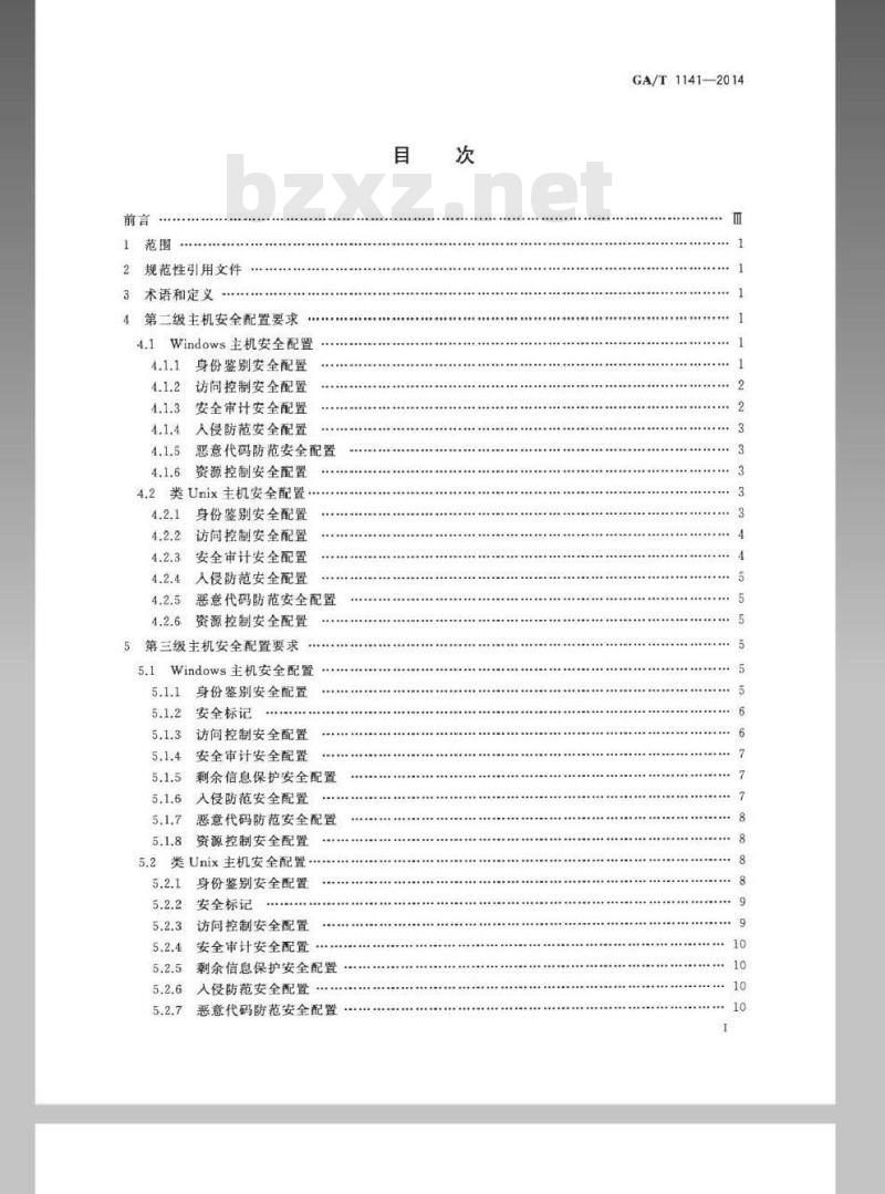 GA/T 1141-2014 信息安全技术 主机安全等级保护配置要求