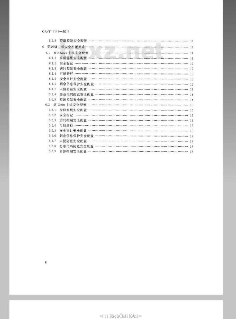 GA/T 1141-2014 信息安全技术 主机安全等级保护配置要求