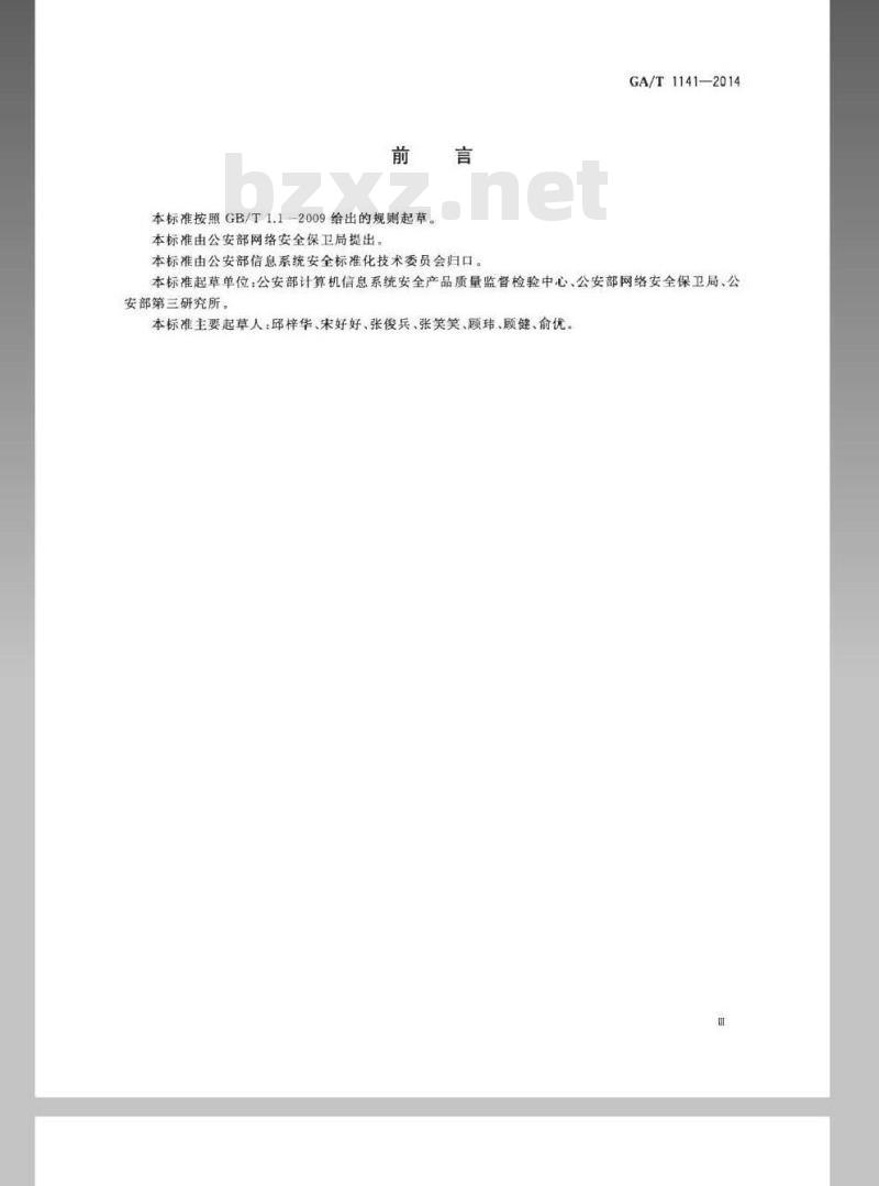 GA/T 1141-2014 信息安全技术 主机安全等级保护配置要求