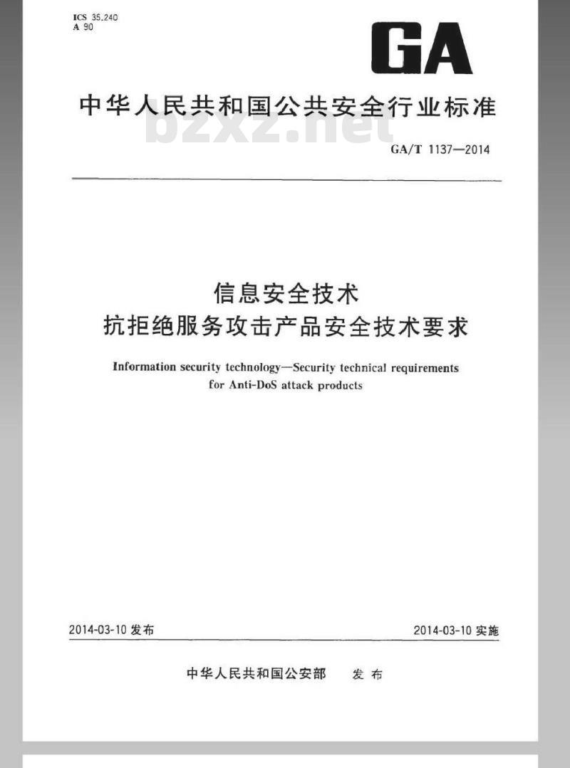 GA/T 1137-2014 信息安全技术 抗拒绝服务攻击产品安全技术要求
