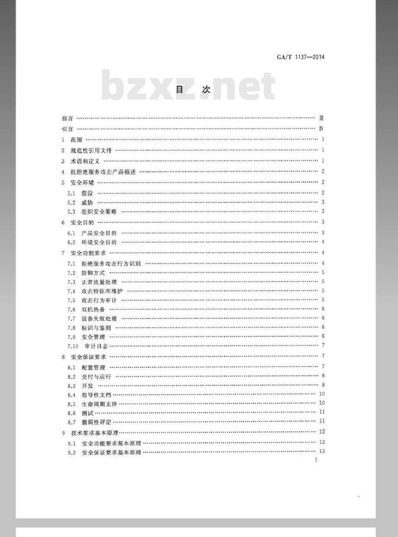 GA/T 1137-2014 信息安全技术 抗拒绝服务攻击产品安全技术要求