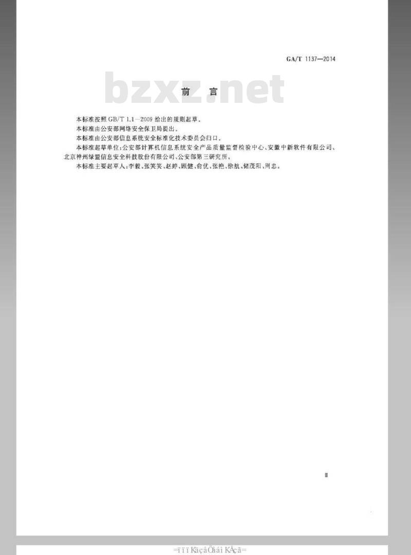 GA/T 1137-2014 信息安全技术 抗拒绝服务攻击产品安全技术要求