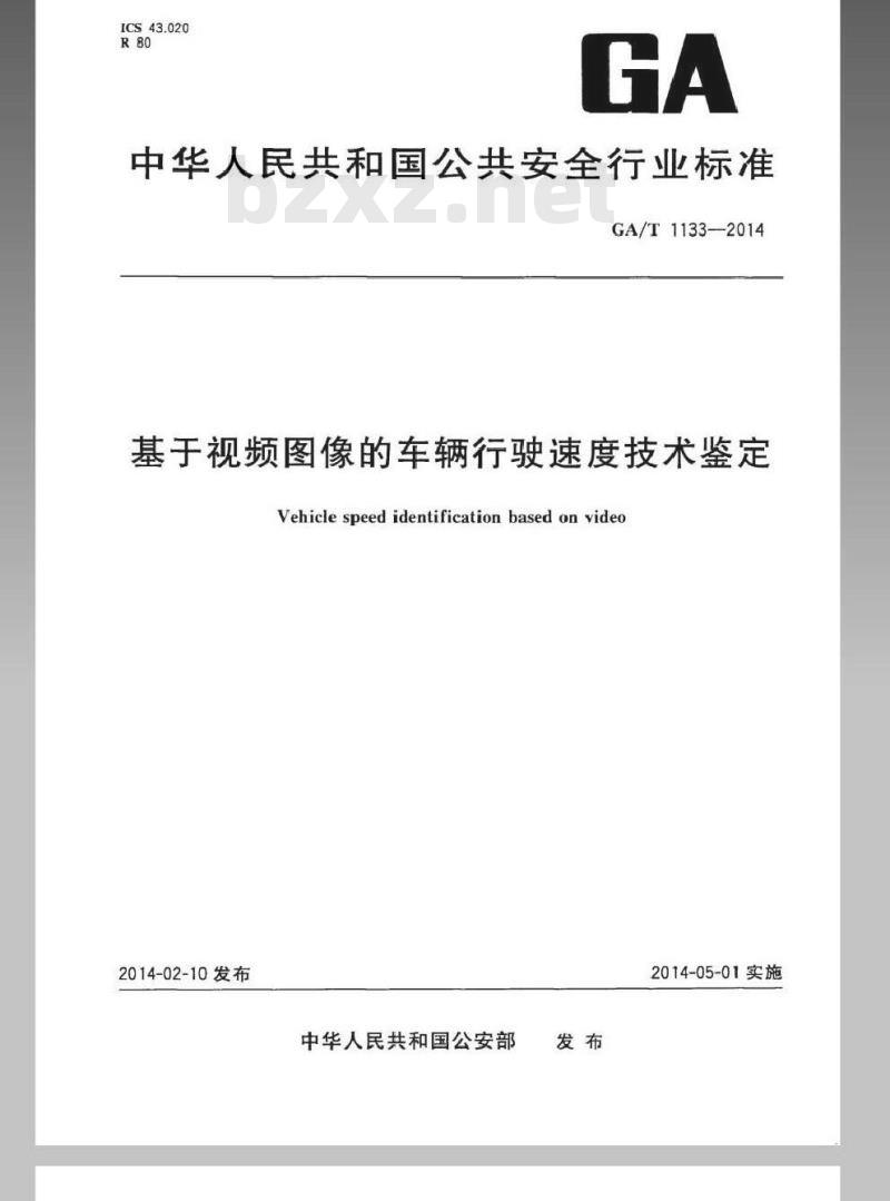 GA/T 1133-2014 基于视频图像的车辆行驶速度技术鉴定