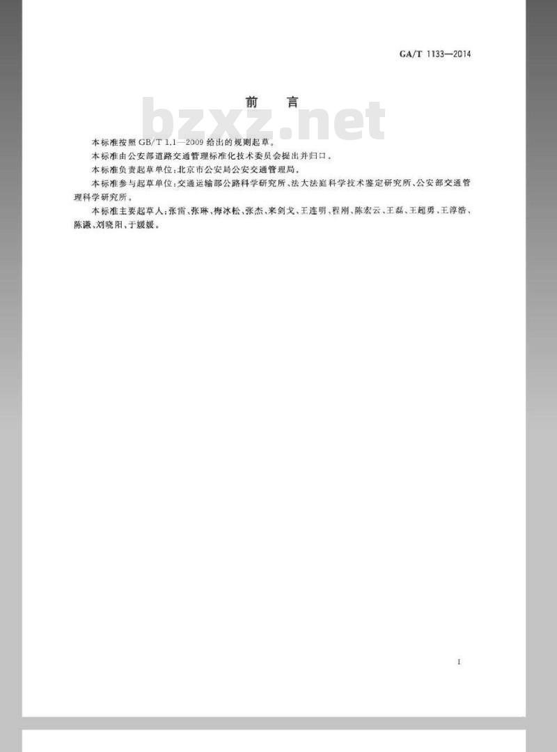 GA/T 1133-2014 基于视频图像的车辆行驶速度技术鉴定