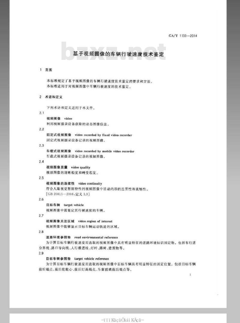 GA/T 1133-2014 基于视频图像的车辆行驶速度技术鉴定