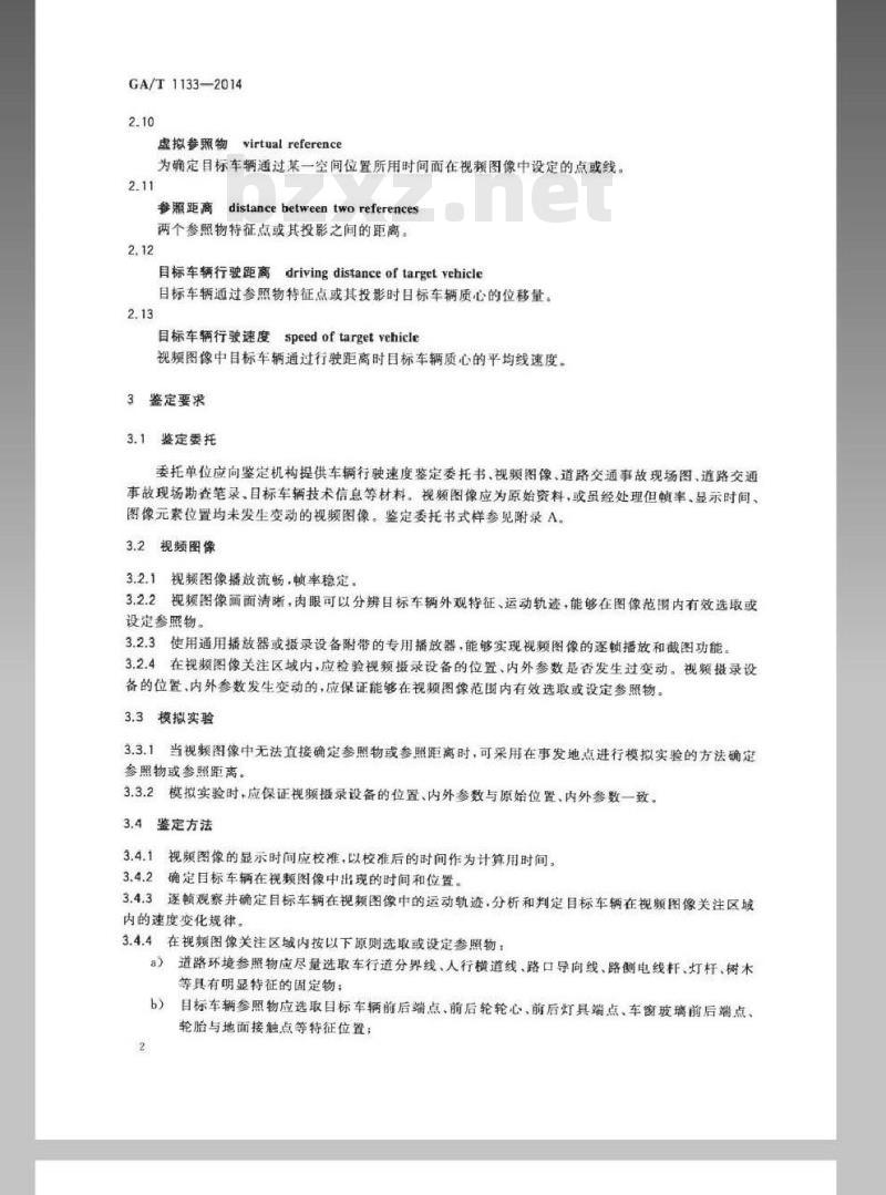 GA/T 1133-2014 基于视频图像的车辆行驶速度技术鉴定