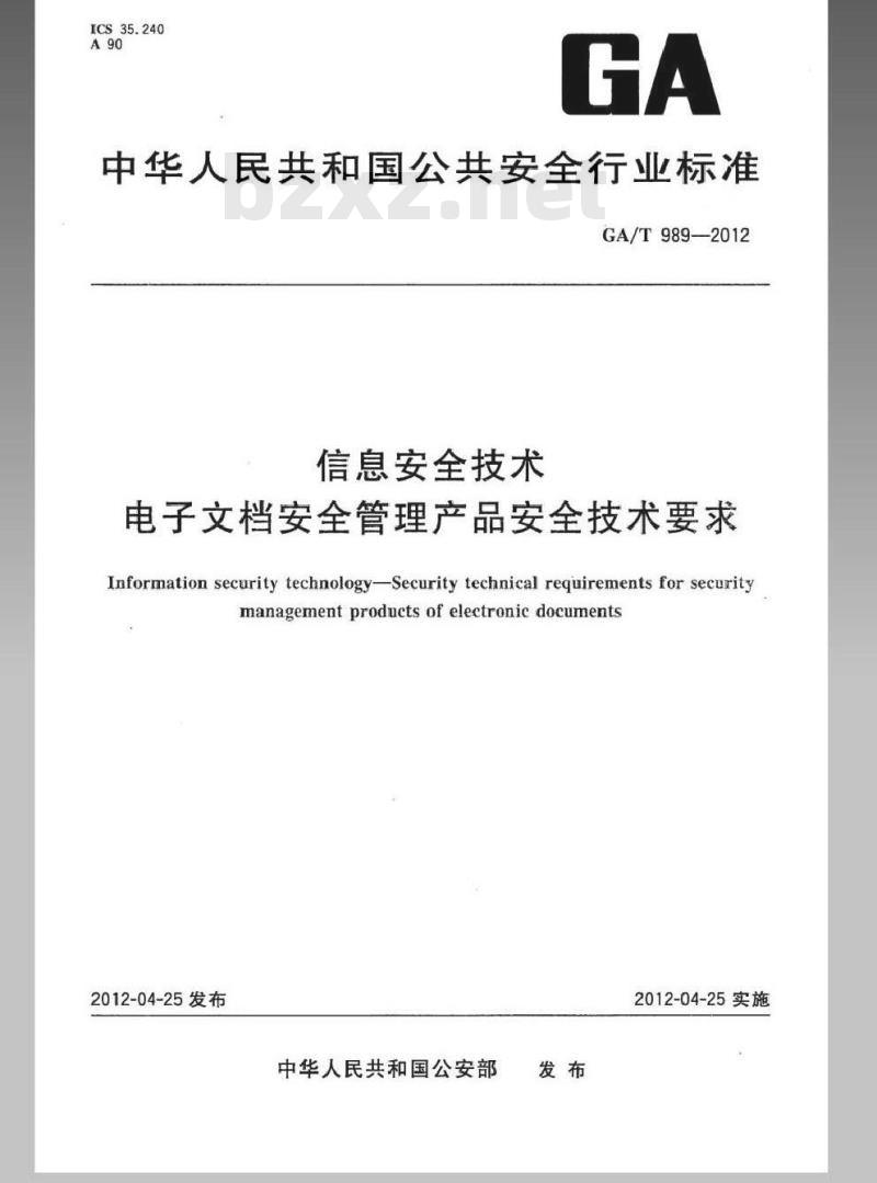 GA/T 989-2012 信息安全技术 电子文档安全管理产品安全技术要求