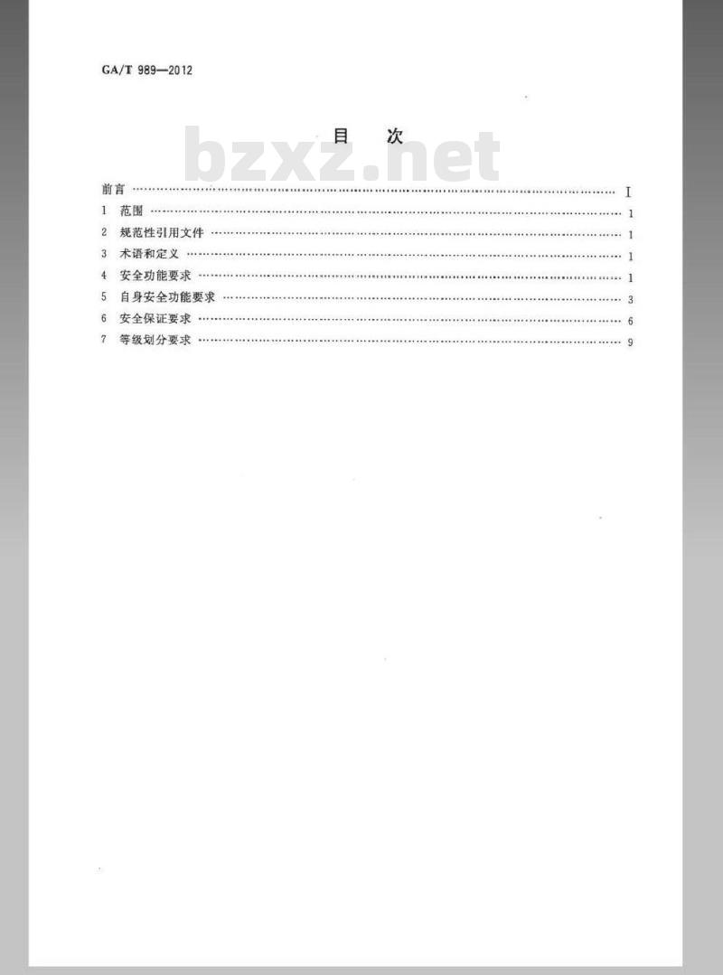 GA/T 989-2012 信息安全技术 电子文档安全管理产品安全技术要求