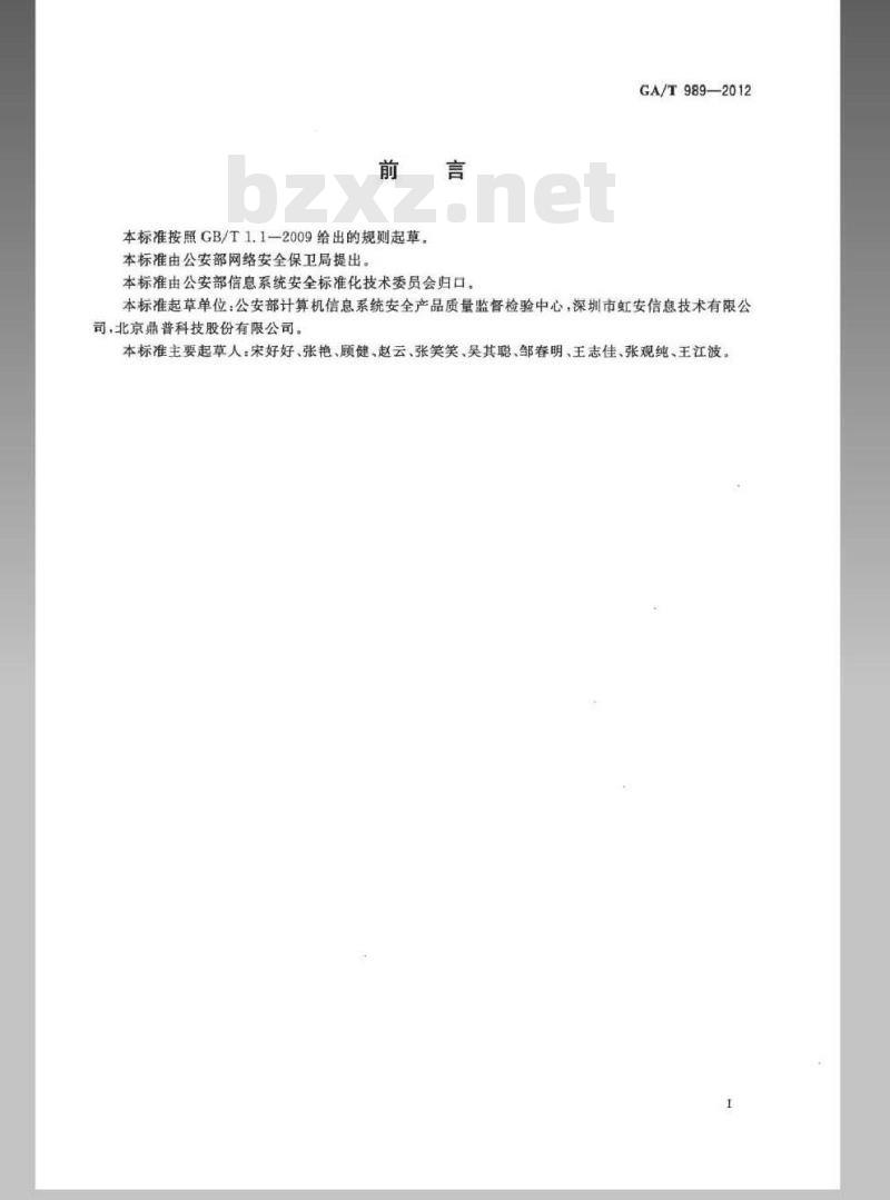 GA/T 989-2012 信息安全技术 电子文档安全管理产品安全技术要求