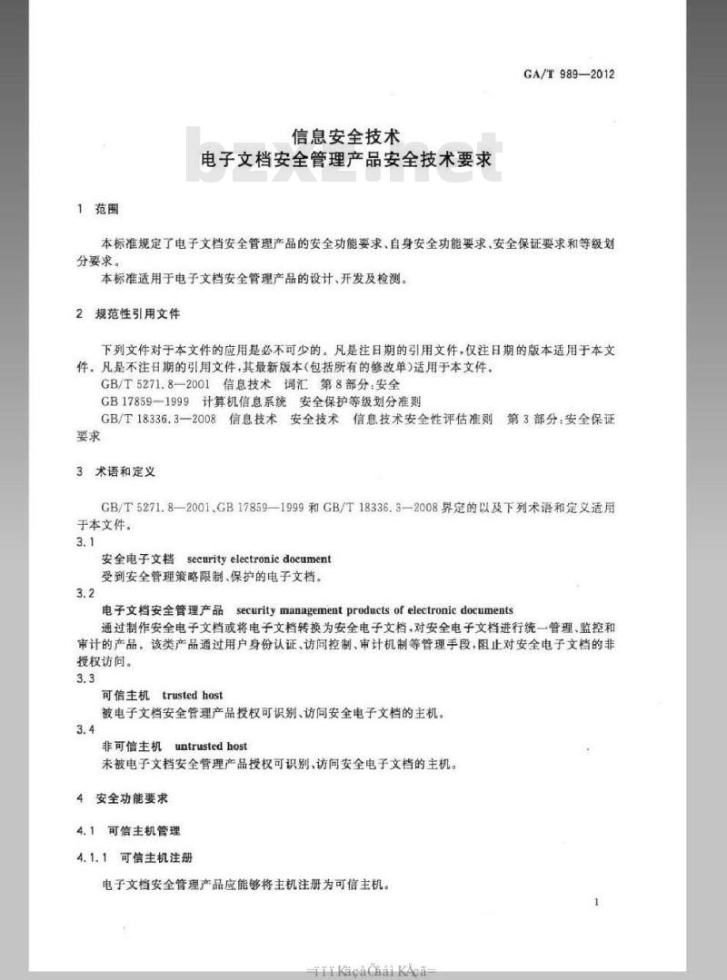 GA/T 989-2012 信息安全技术 电子文档安全管理产品安全技术要求
