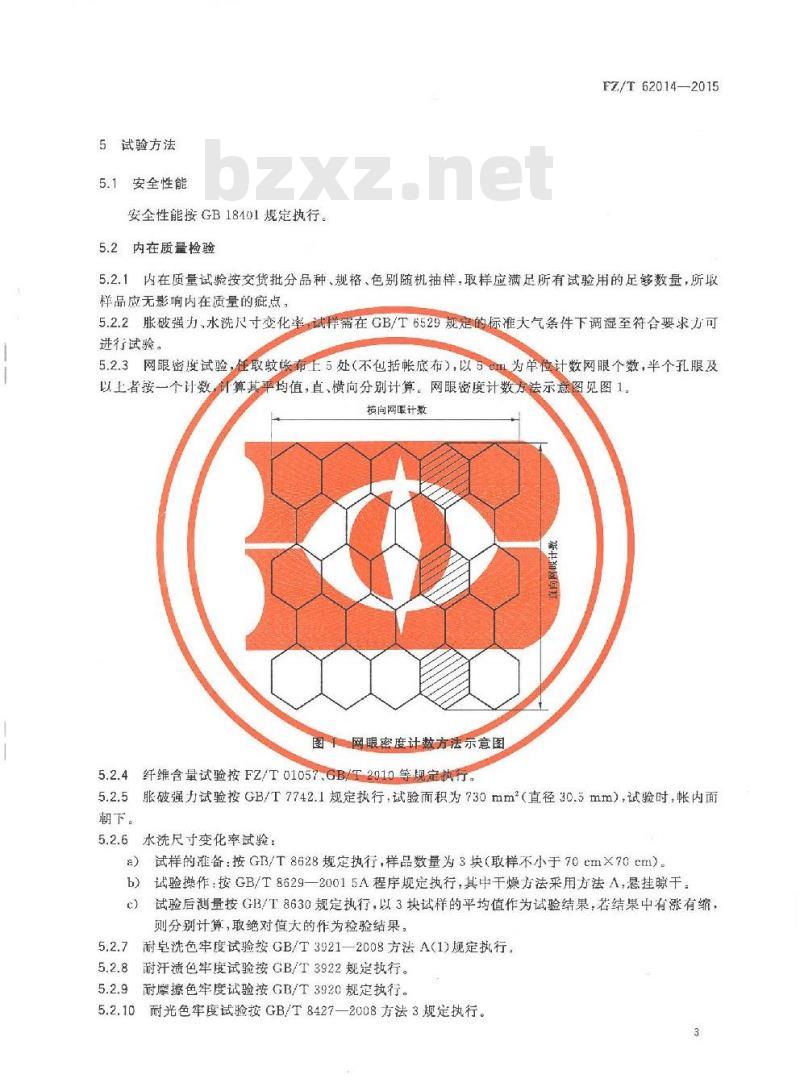 FZ/T 62014-2015 蚊帐