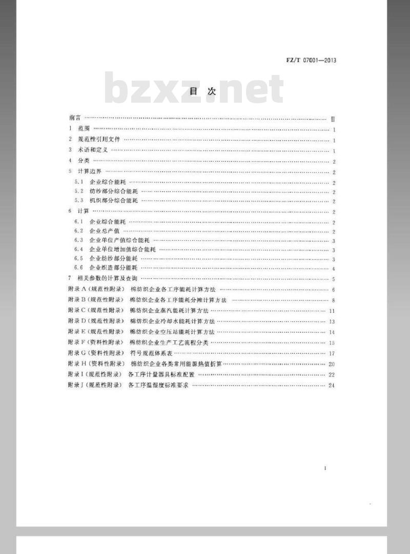 FZ/T 07001-2013 棉纺织行业综合能耗计算导则