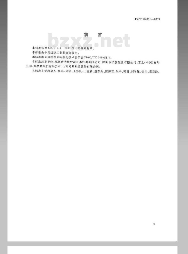 FZ/T 07001-2013 棉纺织行业综合能耗计算导则