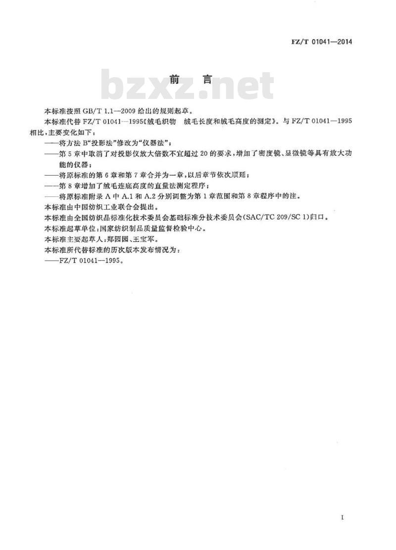 FZ/T 01041-2014 绒毛织物 绒毛长度和绒毛高度的测定