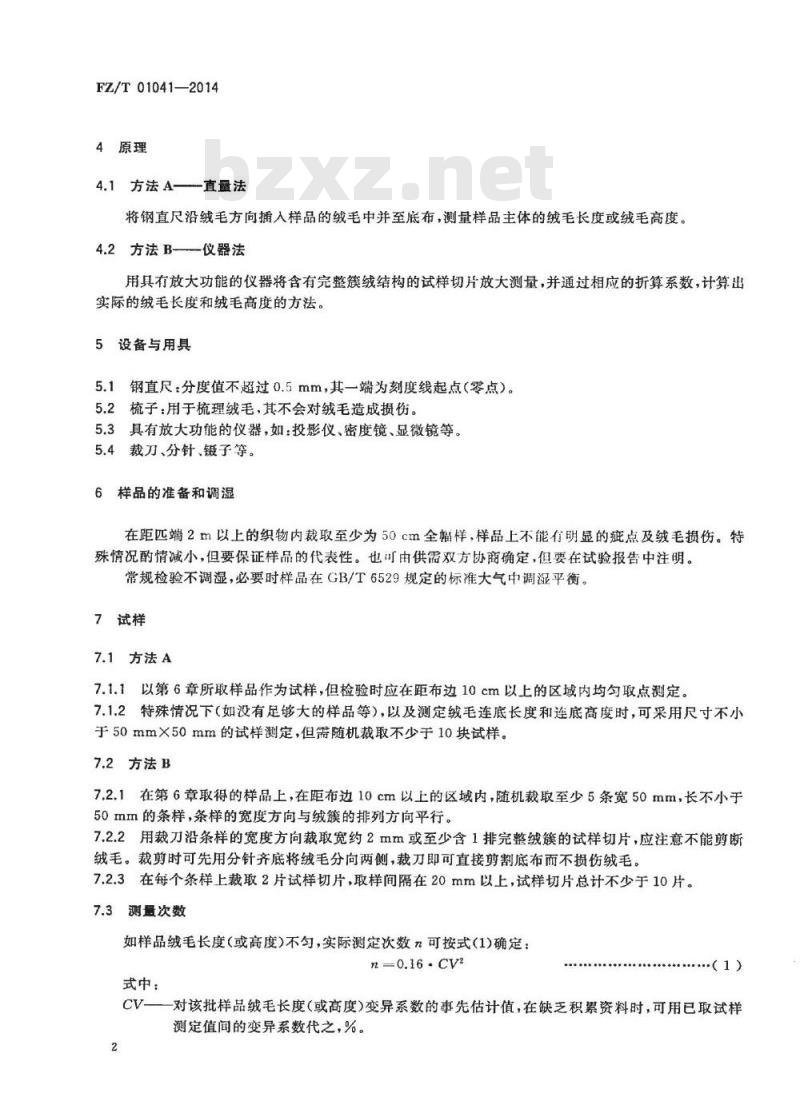 FZ/T 01041-2014 绒毛织物 绒毛长度和绒毛高度的测定