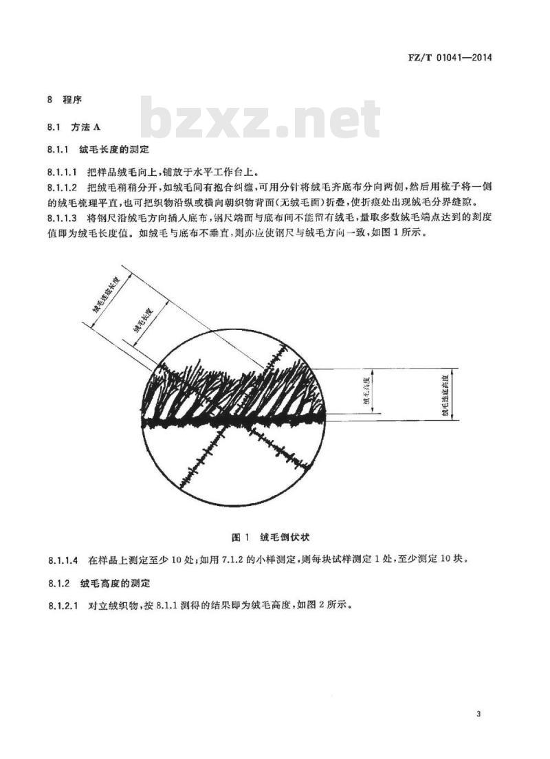 FZ/T 01041-2014 绒毛织物 绒毛长度和绒毛高度的测定