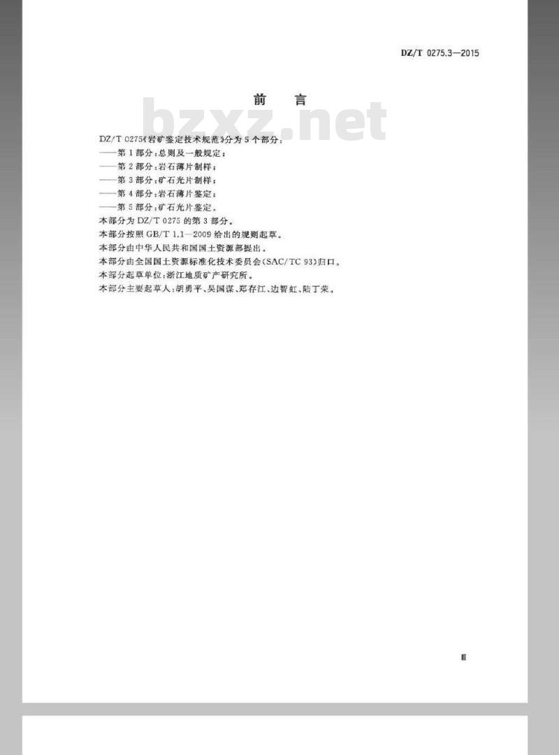 DZ/T 0275.3-2015 岩矿鉴定技术规范 第3部分 矿石光片制样