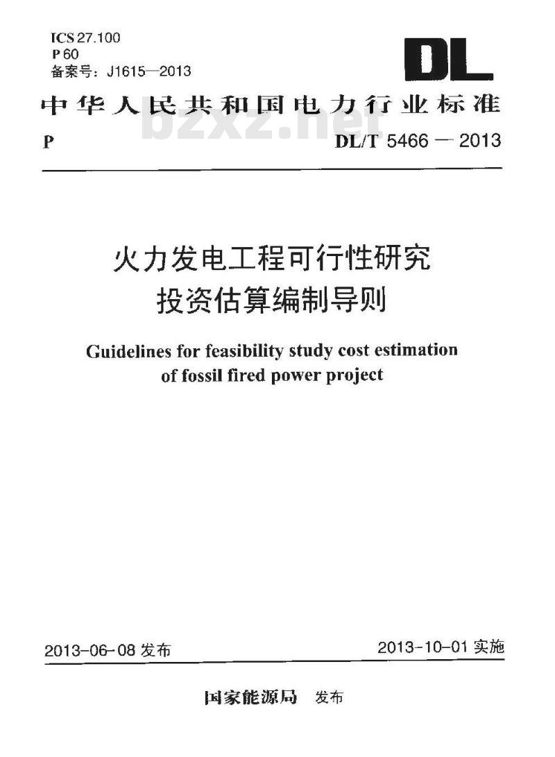DL/T 5466-2013 火力发电工程可行性研究投资估算编制导则