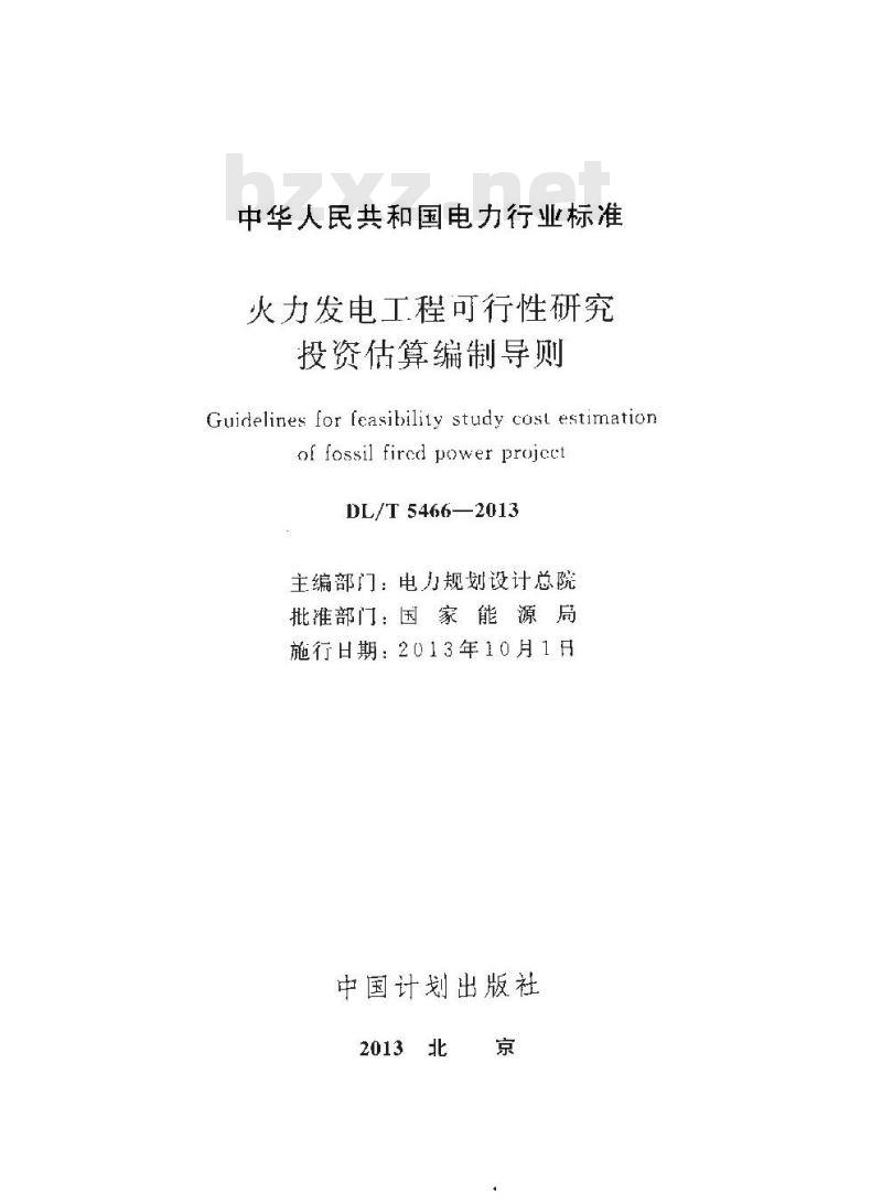 DL/T 5466-2013 火力发电工程可行性研究投资估算编制导则