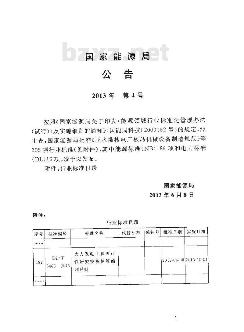 DL/T 5466-2013 火力发电工程可行性研究投资估算编制导则