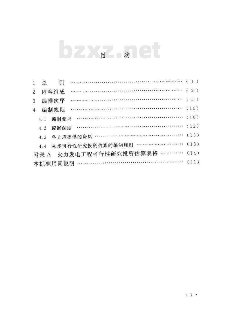 DL/T 5466-2013 火力发电工程可行性研究投资估算编制导则