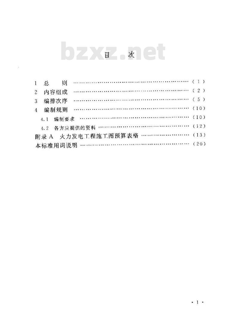 DL/T 5465-2013 火力发电工程施工图预算编制导则