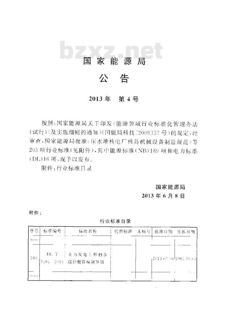 DL/T 5464-2013 火力发电工程初步设计概算编制导则
