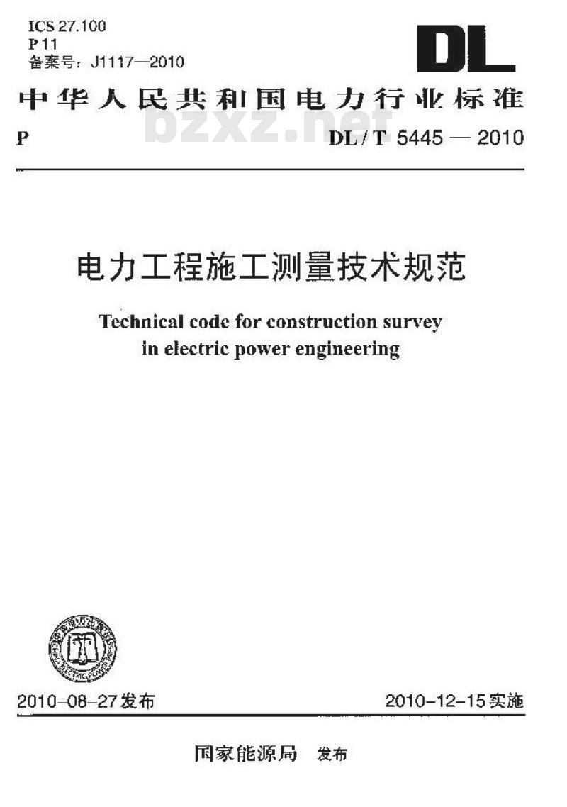 DL/T 5445-2010 电力工程施工测量技术规范