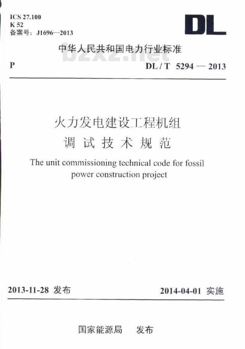 DL/T 5294-2013 火力发电建设工程机组调试技术规范